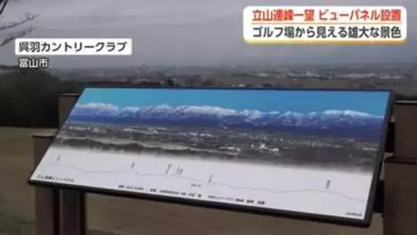 「天気が悪くても立山連峰を楽しんで　富山・呉羽カントリークラブに大型パネル設置」の画像