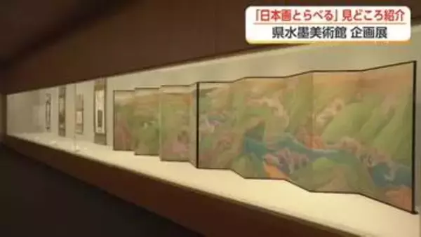 横山大観らの圧倒的な姿勢が若手を震わせた、近代日本画の軌跡をたどる企画展が富山で開幕