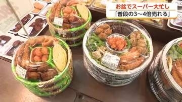 お盆の食卓支えるスーパー大忙し オードブル「普段の3～4倍」カットフルーツも年々人気