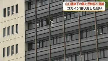 20代だった女性にコカイン譲り渡した疑い　山口組傘下の暴力団幹部ら逮捕　富山市