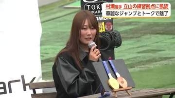 「次こそ金メダル2つ」　村瀬心椛選手が立山町の練習拠点に凱旋、ファンと熱い交流