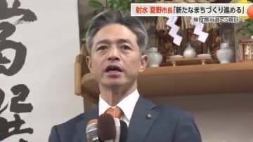射水市長選、夏野元志市長が無投票で5選 「社会の変わり目」新たなまちづくりへ決意示す