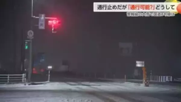 予防的通行止めに「わかりにくい」の声　河川国道事務所に100件超の問い合わせ【動画あり】