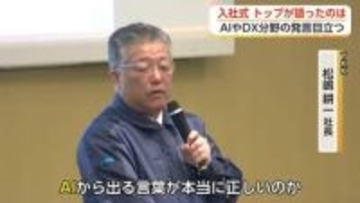 AI時代の入社式　経営トップが新入社員に贈った言葉 「本質を見極める力を」