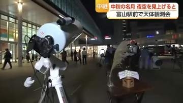 【中継】富山駅前で中秋の名月を観測　天体観測会に多くの市民が集まる