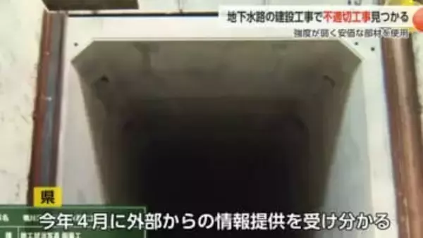 魚津市の地下水路工事で不適切施工が発覚　県は補修と業者処分を検討
