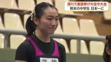 全国中学生重量挙げ大会が富山初開催 女子48キロ級で熊本市の中3が優勝「震災乗り越え皆さんに感謝」