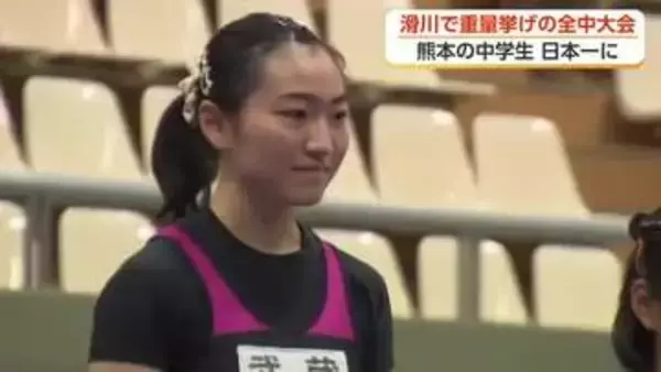 全国中学生重量挙げ大会が富山初開催 女子48キロ級で熊本市の中3が優勝「震災乗り越え皆さんに感謝」