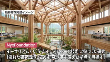 南砺市支援で AIやブロックチェーンなど研究拠点設置へ　暗号技術を組み合わせた金融取引の技術基盤研究