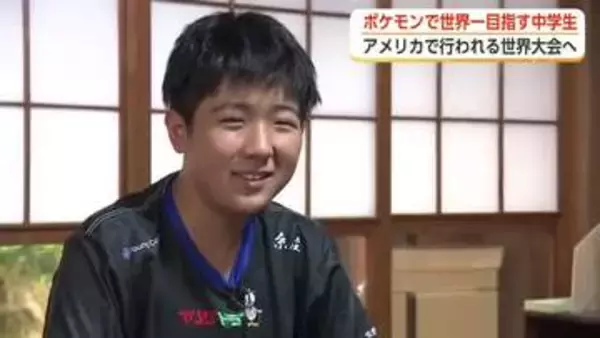 「誰でもなれるわけではない」富山の中学生がポケモン世界大会へ　初の”プロ契約”で臨む4度目の挑戦