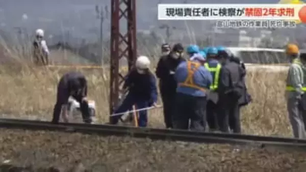 富山地方鉄道事故、19歳作業員死亡で現場責任者に禁固2年求刑 「作業しながら見張り」指示に無罪主張も