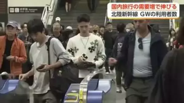 今年のGW、北陸新幹線の利用者が過去2番目の多さに　44万9000人が「かがやき」「はくたか」を利用