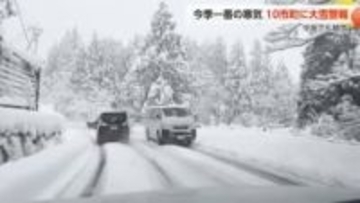 「今シーズン初めて」富山県内10市町に一時大雪警報　猪谷では36センチの積雪に