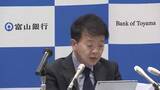 「富山銀行が3期ぶりの増収増益　経常収益42.3％増　中東情勢の影響見据え「予断を許さない情勢」」の画像1