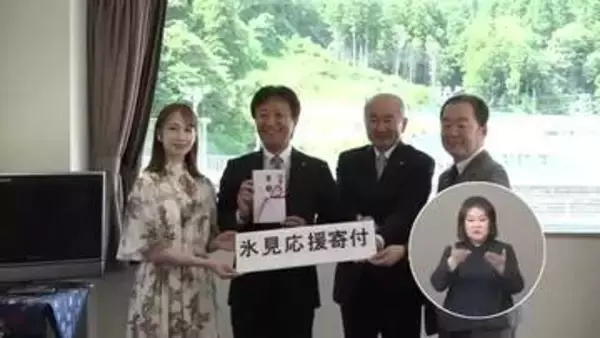 元宝塚歌劇団・海乃美月さんらが氷見市に50万円寄附　「素敵な町にまたなってくれたら」