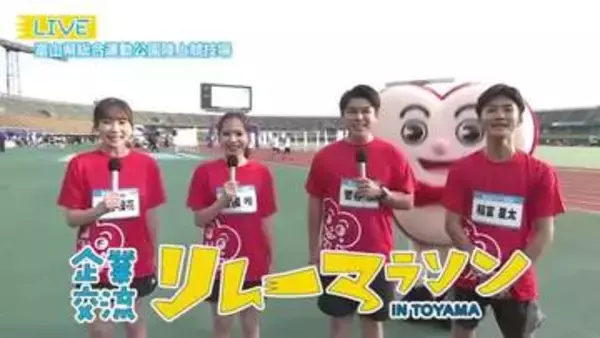 1200超のランナー出場！BBTアナウンサーも参戦！企業交流リレーマラソンまもなくスタート！