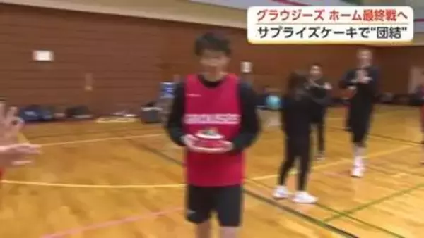 「残り4試合しっかり勝って終われるように」41歳水戸選手へのサプライズケーキでグラウジーズ結束