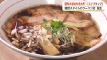 あえて“屋台スタイル”のラーメン店、富山市の『中華そば ふじ井』が話題【動画で見る】
