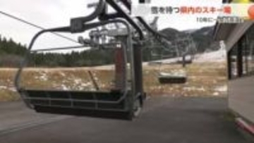 雪不足で石が露出するゲレンデ、過去最遅は1月6日…今年は？暖冬続く中でスキー場関係者の切なる思い