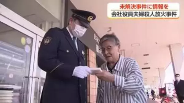 富山市夫婦殺人放火事件から16年　懸賞金1000万円で情報提供呼びかけ 「風化させてはいけない」