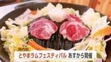 「富山県内初の本格ラム肉イベント「とやまラムフェスティバル」、25日から2日間開催」の画像1