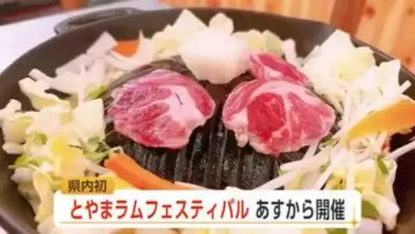 富山県内初の本格ラム肉イベント「とやまラムフェスティバル」、25日から2日間開催