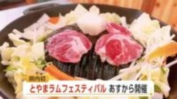富山県内初の本格ラム肉イベント「とやまラムフェスティバル」、25日から2日間開催