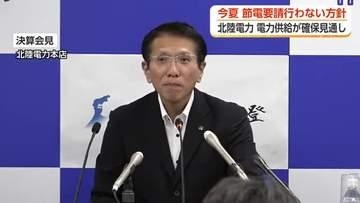 北陸電力、今夏の節電要請なし　猛暑でも「予備率10％近く」電力の供給量が確保できる見通し