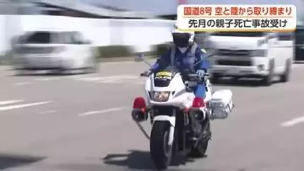 富山・国道8号で初のヘリ取り締まり　先月の死亡事故受け「空と陸」から交通違反を摘発【動画で見る】