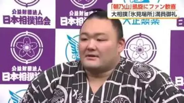 「朝乃山、氷見巡業で約1年ぶり凱旋　「結婚はいつ？」の質問にも回答　満員御礼・大盛況の中で雄姿見せる」の画像