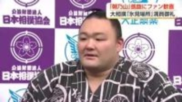 朝乃山、氷見巡業で約1年ぶり凱旋　「結婚はいつ？」の質問にも回答　満員御礼・大盛況の中で雄姿見せる