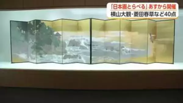 横山大観や菱田春草の名作40点以上が集結　「日本画とらべる」が富山県水墨美術館で29日から