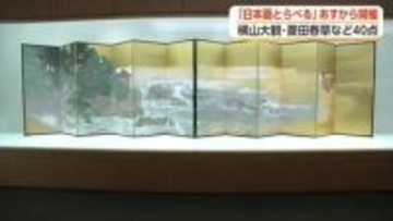 横山大観や菱田春草の名作40点以上が集結　「日本画とらべる」が富山県水墨美術館で29日から