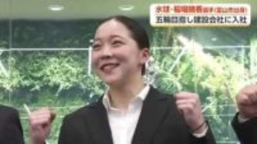 水球日本代表・稲場晴香選手、高岡市の塩谷建設に入社　目指すオリンピック出場を「姉と一緒に」
