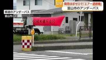 なぜ？降雨ほぼゼロなのにアンダーパスに「エアー遮断機」　遮断機の誤作動かと思って近づいてみると…