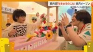 「ちきゅうのにわ」富山県内に初めてオープンへ 3月にイオンモール高岡