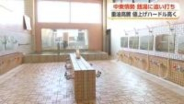 「油が手に入らなくなる」中東情勢が銭湯を直撃、重油が急騰　値上げしたくても「すぐには動けない」構造