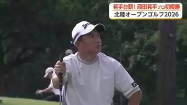 4ホールにわたるプレーオフの激闘を制す　北陸OPゴルフを振り返る　24歳・岡田晃平プロが初優勝