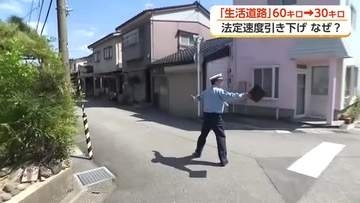 生活道路の法定速度が60キロから30キロに引き下げ　60キロで走ると「一発免停」になる可能性も