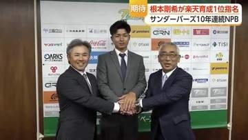 富山GRNサンダーバーズ・根本剛希選手、楽天から育成1位指名　球団からのNPB輩出は10年連続