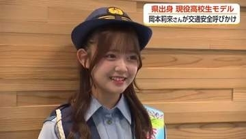 富山県出身の現役高校生モデル、岡本莉來さんが「交通安全スマイル大使」に　自転車ヘルメット着用呼びかけ