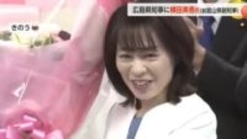 前富山県副知事の横田美香氏が広島県初の女性知事に　9日の広島県知事選で初当選