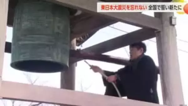 東日本大震災から15年、富山で「勿忘の鐘」響く　被災地への思い新たに