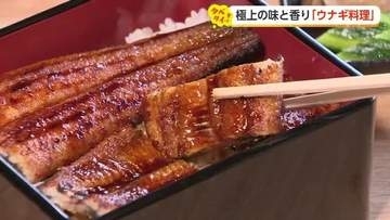 富山のウナギ料理専門店2選　「揚げ焼き」で脂を引き出す富山市の新店と宇奈月温泉水で仕上げた絶品鰻重