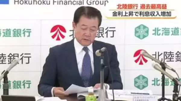 ほくほくフィナンシャルG・北陸銀行が過去最高益を更新　金利上昇とM＆Aコンサルが追い風
