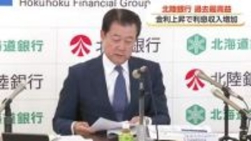 ほくほくフィナンシャルG・北陸銀行が過去最高益を更新　金利上昇とM＆Aコンサルが追い風