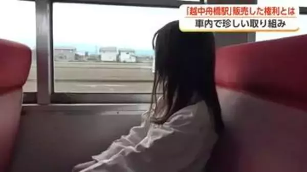 車内メロディー作曲権利を25万円で販売、富山・越中舟橋駅の全国でも珍しい取り組み