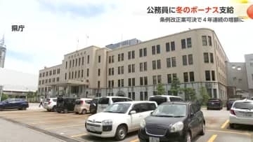 公務員に冬ボーナス支給　今議会で条例改正案が可決されれば４年連続で前年を上回る