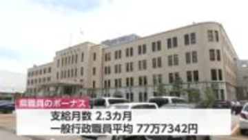 公務員に冬ボーナス支給　今議会で条例改正案が可決されれば４年連続で前年を上回る