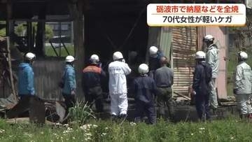 【続報】納屋など全焼、70代女性が軽傷　富山・砺波市　防草シート燃焼との出火の関連調べる